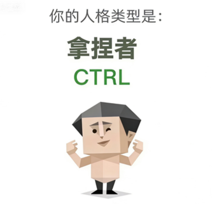 CTRL 拿捏者人格海报