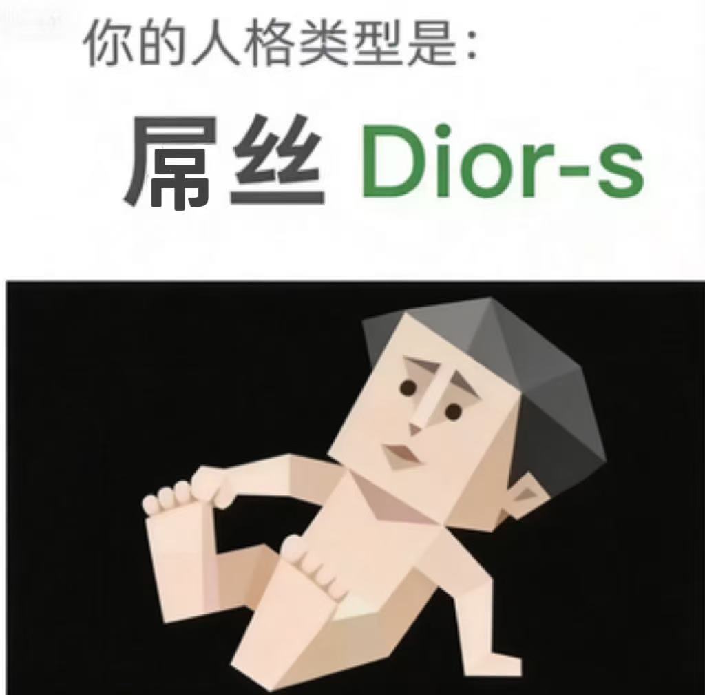 Dior-s 屌丝人格海报